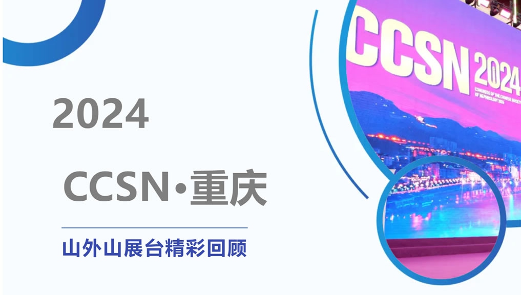 精彩回顾 | 大咖云集点赞，尊龙CCSN2024展会现场人气火爆！